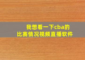 我想看一下cba的比赛情况视频直播软件