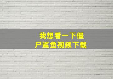 我想看一下僵尸鲨鱼视频下载