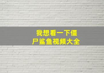 我想看一下僵尸鲨鱼视频大全