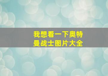 我想看一下奥特曼战士图片大全