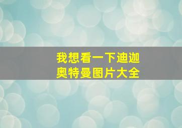 我想看一下迪迦奥特曼图片大全