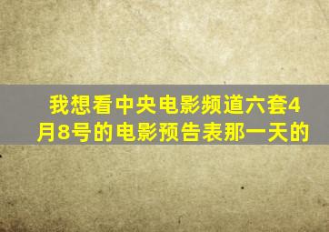 我想看中央电影频道六套4月8号的电影预告表那一天的