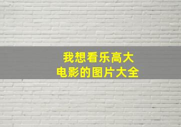 我想看乐高大电影的图片大全