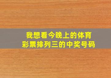 我想看今晚上的体育彩票排列三的中奖号码