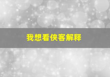 我想看侠客解释