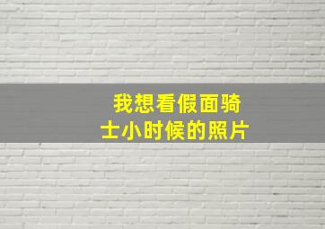 我想看假面骑士小时候的照片