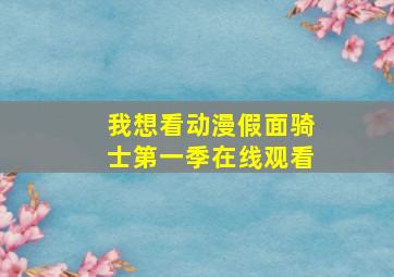 我想看动漫假面骑士第一季在线观看