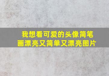 我想看可爱的头像简笔画漂亮又简单又漂亮图片