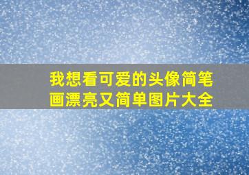 我想看可爱的头像简笔画漂亮又简单图片大全