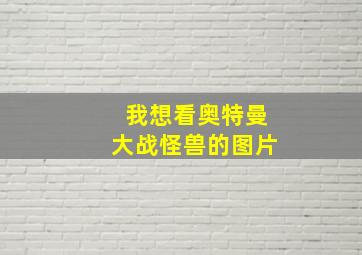 我想看奥特曼大战怪兽的图片