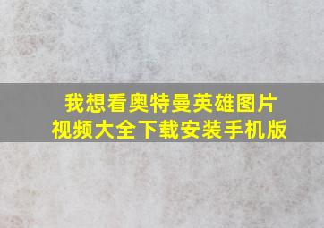 我想看奥特曼英雄图片视频大全下载安装手机版