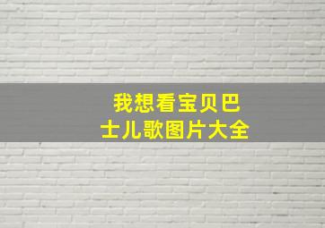 我想看宝贝巴士儿歌图片大全