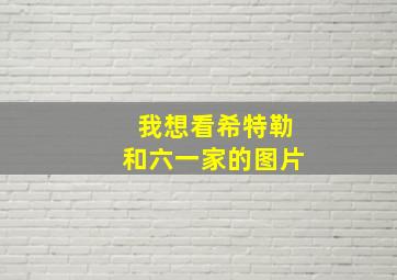 我想看希特勒和六一家的图片