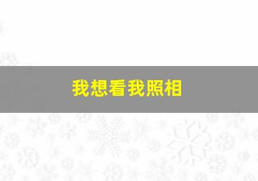 我想看我照相