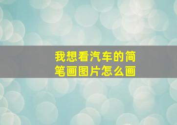 我想看汽车的简笔画图片怎么画