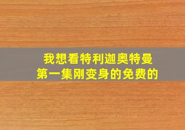 我想看特利迦奥特曼第一集刚变身的免费的