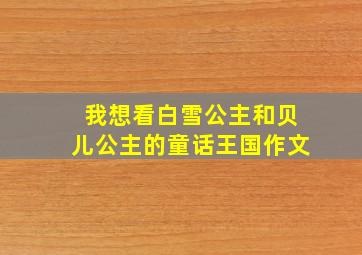 我想看白雪公主和贝儿公主的童话王国作文