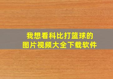 我想看科比打篮球的图片视频大全下载软件