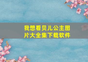 我想看贝儿公主图片大全集下载软件