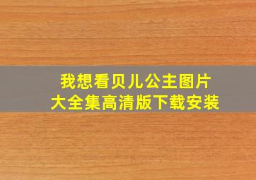 我想看贝儿公主图片大全集高清版下载安装