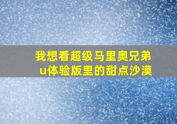 我想看超级马里奥兄弟u体验版里的甜点沙漠