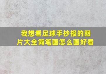 我想看足球手抄报的图片大全简笔画怎么画好看