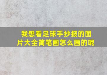 我想看足球手抄报的图片大全简笔画怎么画的呢