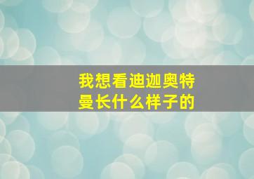 我想看迪迦奥特曼长什么样子的