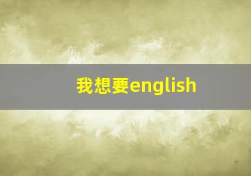 我想要english