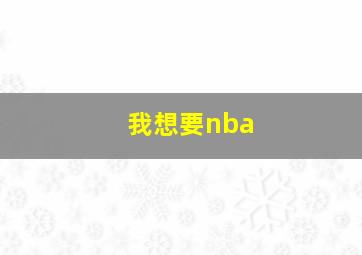 我想要nba