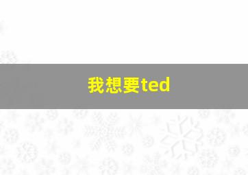 我想要ted