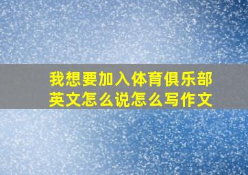 我想要加入体育俱乐部英文怎么说怎么写作文