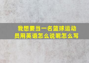 我想要当一名篮球运动员用英语怎么说呢怎么写