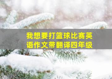 我想要打篮球比赛英语作文带翻译四年级