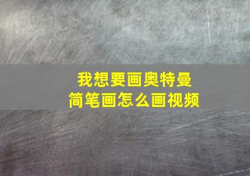 我想要画奥特曼简笔画怎么画视频