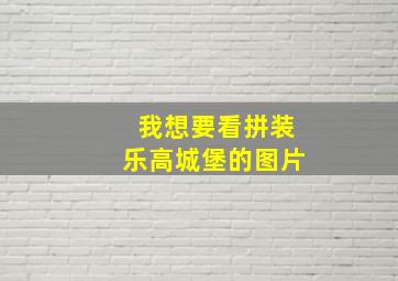 我想要看拼装乐高城堡的图片