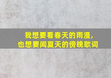 我想要看春天的雨漫,也想要闻夏天的傍晚歌词