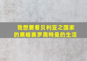 我想要看贝利亚之国家的黑暗赛罗奥特曼的生活