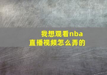 我想观看nba直播视频怎么弄的