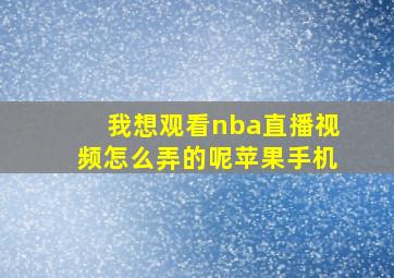 我想观看nba直播视频怎么弄的呢苹果手机