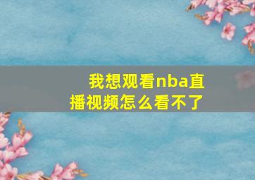 我想观看nba直播视频怎么看不了