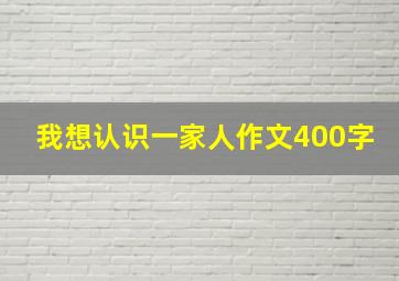 我想认识一家人作文400字