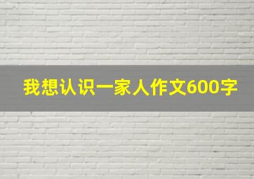 我想认识一家人作文600字