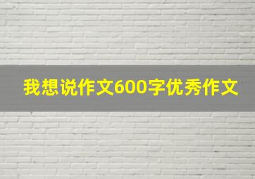 我想说作文600字优秀作文