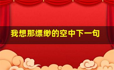 我想那缥缈的空中下一句