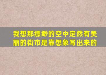 我想那缥缈的空中定然有美丽的街市是靠想象写出来的