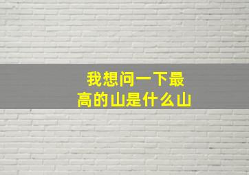 我想问一下最高的山是什么山