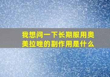 我想问一下长期服用奥美拉唑的副作用是什么