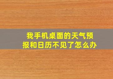 我手机桌面的天气预报和日历不见了怎么办