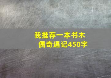 我推荐一本书木偶奇遇记450字